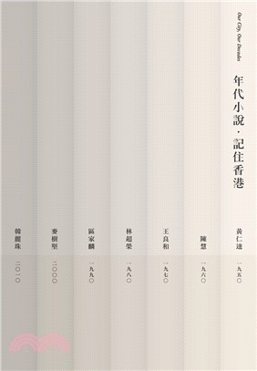 年代小說‧記住香港