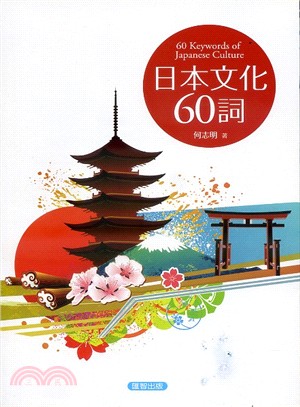 日本文化60詞 | 拾書所