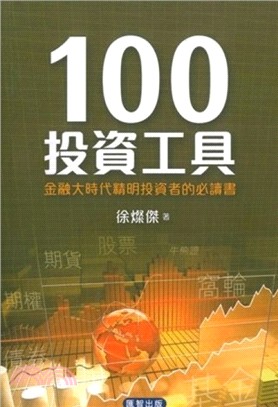 100投資工具：金融大時代精明投資者的必讀書