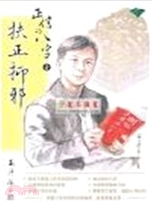 正信的八字（壹）扶正抑邪 | 拾書所