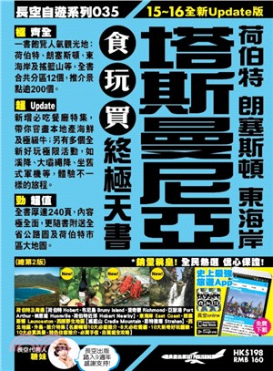 塔斯曼尼亞、荷伯特、朗塞斯頓、東海岸食玩買終極天書（15～16全新Update版）