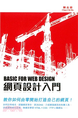 網頁設計入門 = Basic for Web design /