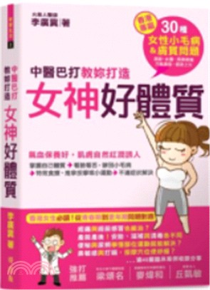 中醫巴打教妳打造女神好體質 :香港專屬30種女性小毛病&膚質問題 濕疹、水腫、周身痠痛 冷氣鼻敏、捱夜上火 /