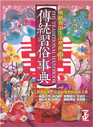 傳統習俗事典 =The traditional handbook /