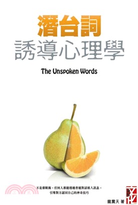 潛台詞 :誘導心理學 = The unspoken words /