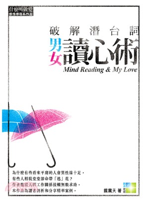 破解潛台詞 :男女讀心術 = Mind reading & my love /