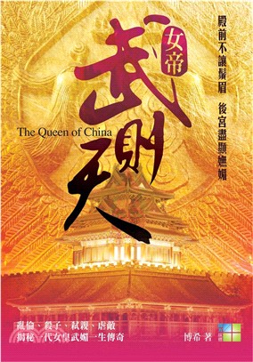 女帝武則天 =The queen of China /