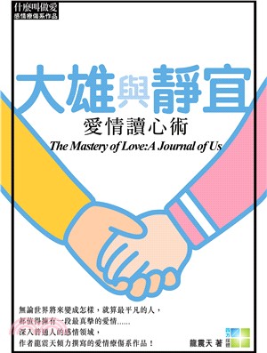 大雄與靜宜 :愛情讀心術 = The mastery of love : a journal of us /