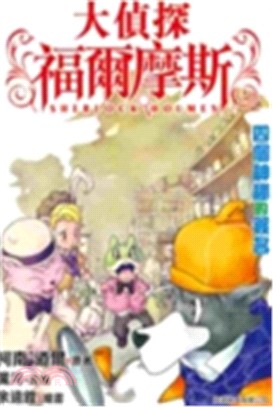 大偵探福爾摩斯 :四個神秘的簽名 = Sherlock ...