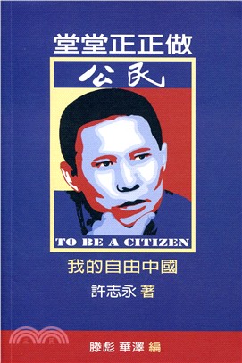 堂堂正正做公民 ―― 我的自由中國 | 拾書所