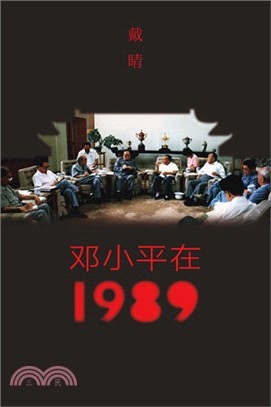 鄧小平在1989 | 拾書所