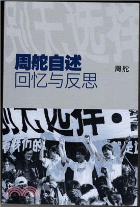 周舵自述：回憶與反思（簡體書） | 拾書所