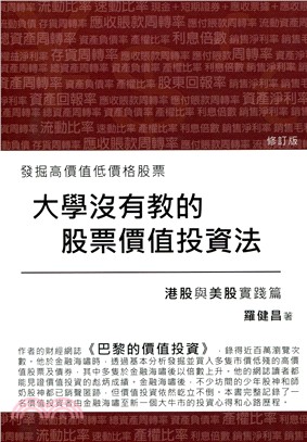 大學沒有教的股票價值投資法 港股與美股實踐篇（修訂版）