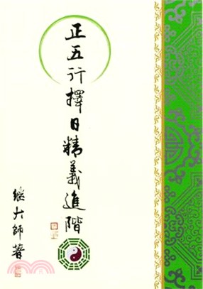 正五行擇日精義進階 | 拾書所