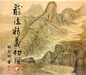 龍法精義初階 | 拾書所