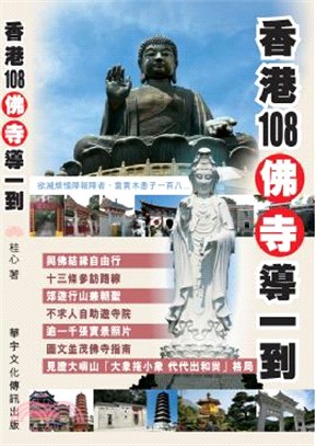 香港108佛寺導一到 | 拾書所