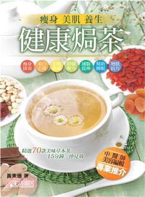 瘦身 美肌 養生健康焗茶 :精選70款美味草本茶15分鐘一沖見效 /