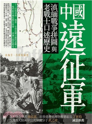 中國遠征軍 :滇緬戰爭拼圖與老戰士口述歷史 /