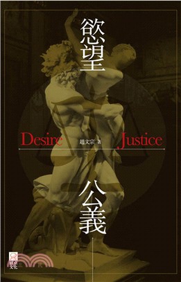 慾望公義 (Desire Justice)
