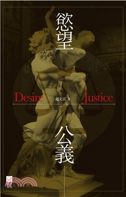 慾望公義 =Desire Justice /