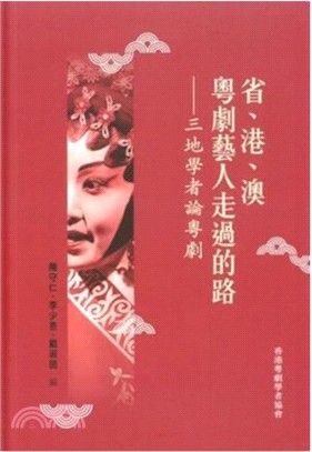 省、港、澳粵劇藝人走過的路：三地學者論粵劇