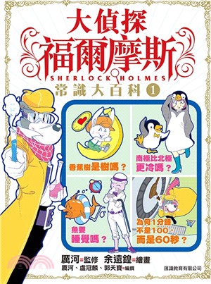 大偵探福爾摩斯 :常識大百科 = Sherlock holmes.1 /