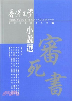 香港文學小說選（2012.7-2014.1）－－審死書