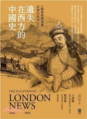 遺失在西方的中國史（上）：《倫敦新聞畫報》記錄的晚清1842-1873