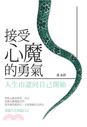 接受心魔的勇氣：人生由認同自己開始 | 拾書所