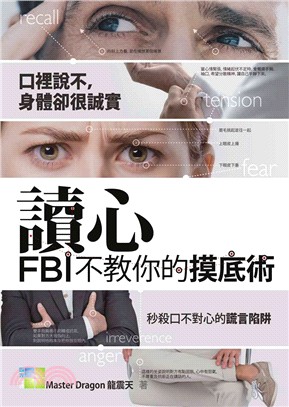 讀心FBI不教你的摸底術