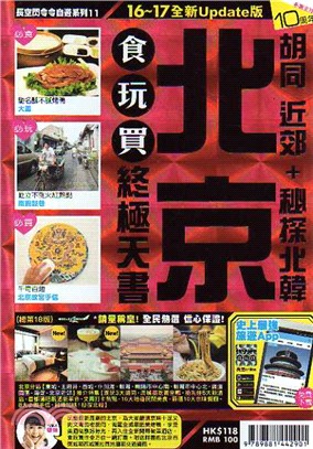 北京食玩買終極天書16-17 | 拾書所