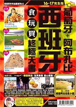 西班牙葡萄牙＋阿布札比食玩買終極天書（2016-17年版） | 拾書所