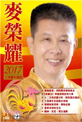 麥榮耀2017丁酉雞年運程