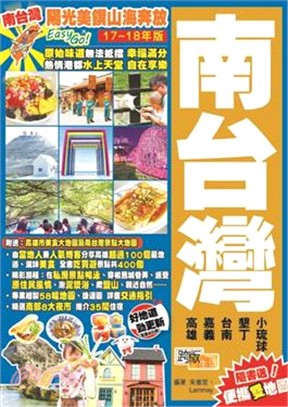 陽光美饌山海奔放Easy GO！：南台灣（17-18年版）