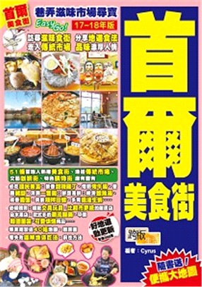 巷弄滋味市場尋寶Easy GO! :首爾美食街.17-18年版 /