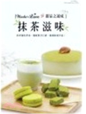 Made by love 甜品之速成加強版 :抹茶滋味 : 清爽愉悅香氣,細膩微甘口感,滿滿和風洋溢 /