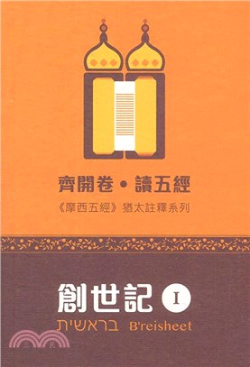 齊開卷‧讀五經：《摩西五經》猶太註釋系列：創世記 I