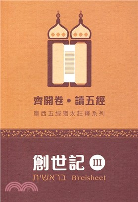 齊開卷‧讀五經：《摩西五經 》猶太註釋系列——創世記 III