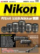 Nikon鏡頭評測全書 :齊集60支最新Nikkor鏡頭 /