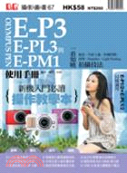 Olympus PEN E-P3、E-PL3與E-PM1使用手冊 /
