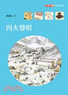 四大發明(另開視窗)