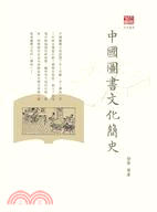中國圖書文化簡史