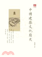 中國建築文化簡史