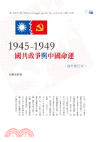 1945-1949：國共政爭與中國命運（海外修訂本）