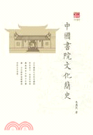 中國書院文化簡史