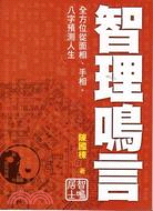 智理鳴言：全方位從面相、手相、八字預測人生 | 拾書所