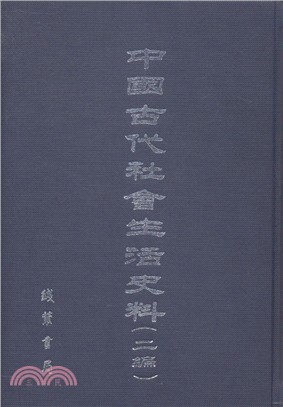 中國古代社會生活史料(二編)(共50冊)（簡體書）