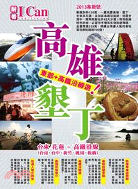 高雄 墾丁 :東部+高鐵沿線遊! /