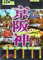 京阪神：玩盡全關西！（大阪、京都、神戶、奈良、和歌山白濱）