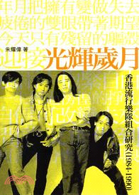 光輝歲月：香港流行樂隊組合研究（1984-1990）